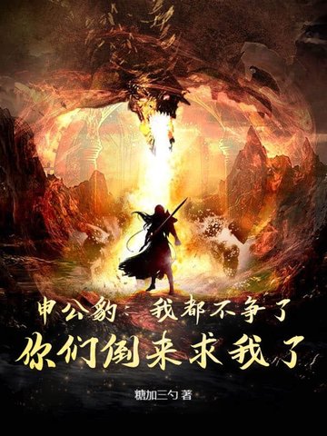 申公豹:我都不争了,你们倒来求我了? 糖加三勺