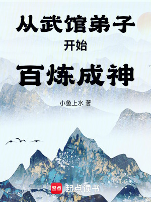 从武馆弟子开始百炼成神免费阅读