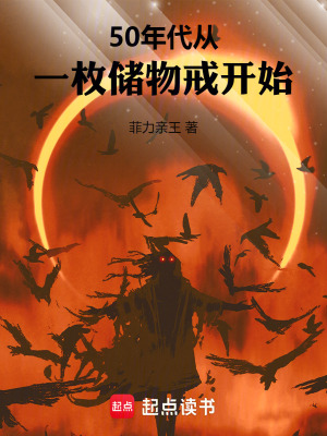 50年代从一枚储物戒开始全文免费阅读