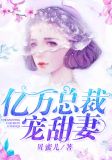 亿万总裁甜宠妻