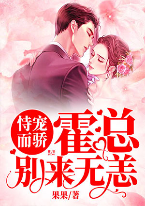 恃宠而骄：霍总别来无恙