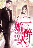 二婚醉人,头号佳妻送上门