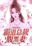 情深蚀骨：霸道总裁腹黑妻