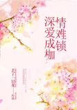 深爱成枷情难锁