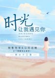 时光让我遇见你苏言安
