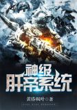 神级肝帝系统