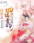 清穿之四福晋的修行日常