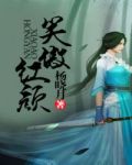 笑傲红颜