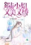 他的陆小姐又美又娇