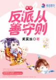快穿之反派从善守则