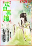 欢田喜嫁