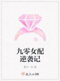 九零女配逆袭记