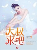 大叔，来吧