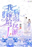穿书后我嫁给了病弱反派