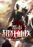 都市超狂仙医