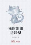 我的姐姐是妖皇