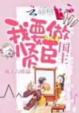 国主，我要做贤臣