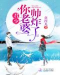 君少你老婆帅炸了