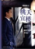 伪装者之桃夭宜楼