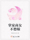 掌家商女不愁嫁