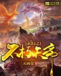 玄幻之不朽天帝