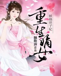 重生嫡女：妖娆世子妃墨逸泽