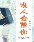 没人会帮你