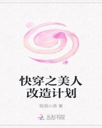 快穿之美人改造计划