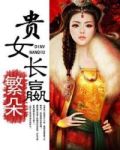 贵女长嬴