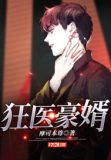狂医豪婿林漠