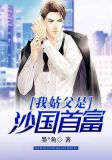 我姑父是沙国首富