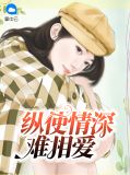 纵使情深难相爱唐策