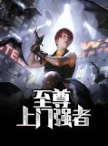 至尊上门强者陆凡宁雪