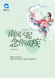 南风又起：念你成疾白衣画