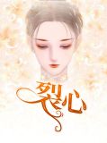 裂心小说免费