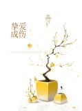 挚爱成铃