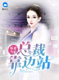 娇妻当家:总裁靠边站凌彦