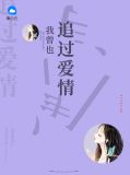 我曾也追过爱情陆雪