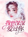 我曾深深爱过你叶潇潇