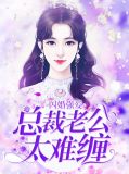 闪婚老公太凶猛夏筱筱免费阅读