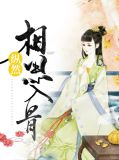 纵然相思入骨唐离顾寒晋