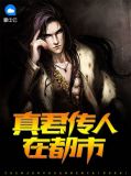 林真君小说