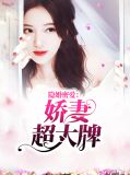隐婚密爱：娇妻超大牌沈亦川