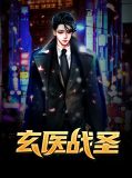 玄医战圣林萧