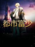 都市富少叶凡