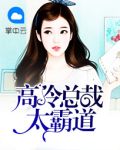高冷总裁太霸道夏漓安