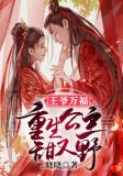 王爷万福，重生公主甜又野