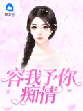 容我予你痴情沈鸥项容铮