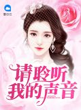 请聆听你的声音