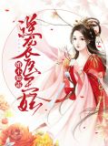 婚不如霜：逆袭医王妃月如霜
